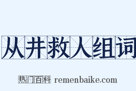从井救人组词是什么意思的图片